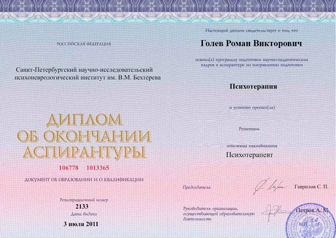 Диплом об окончании аспирантуры Голевым Романом Викторовичем наркологическая клиника в Курсавке Наше Здоровье